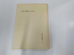 1V1086◆宗教思想選書6 人生は何のために 大西 昇 理想社☆