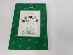 1E0272◆地方の宣教叢書6 黎明期の仙台キリスト教 傍系社の系譜 藤 一也 キリスト新聞社(ク）