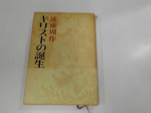 3K0757◆キリストの誕生 遠藤周作 新潮社☆