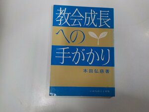 3K0707◆教会成長への手がかり 本田弘慈 いのちのことば社☆