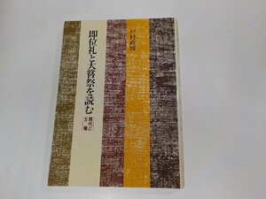 3K0719◆即位礼と大嘗祭を読む 現代と王権 戸村政博 日本基督教団出版局☆