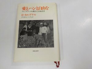 3K0752◆愛とパンと自由を ソレンチナーメの農民による福音書 E・カルデナル 新教出版社☆