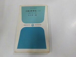 10V0824◆旺文社新書 人物・世界史Ⅰ西洋古代~近世 堀米庸三 旺文社☆