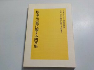 24V0006◆国家と宗教に関する問答集 日本キリスト改革派教会 大会・世と教会に関する委員会 聖恵授産所出版部☆