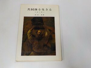 5K0558◆共同体を生きる 十戒に学ぶ 西田 晃 新教出版社☆