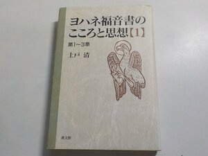 24V0040◆ヨハネ福音書のこころと思想 (1) 第1～3章 土戸清 教文館☆