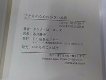 7V5165◆子どものための小さいお話 ドンナ・M・ローズ CS成長センター☆_画像3