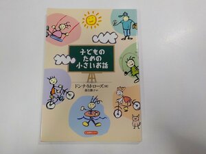 7V5165◆子どものための小さいお話 ドンナ・M・ローズ CS成長センター☆