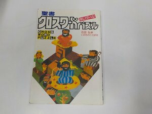 4V6549◆楽しく学べる! 聖書クロスワードパズル 石田 弘 いのちのことば社☆