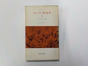 24V0323◆バルト キリスト教倫理 2 交わりにおける自由 鈴木正久 新教出版社☆