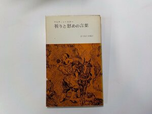 24V0361◆祈りと慰めの言葉 マルティン・ルター 新教出版社☆