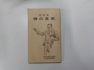 24V0349◆説教集 神の真実 キリスト新聞社☆