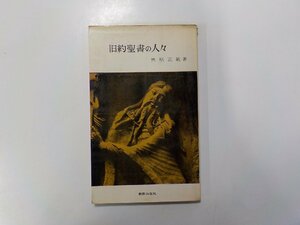 24V0307◆旧約聖書の人々 興梠正敏 新教出版社☆