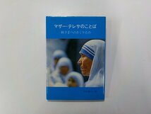 24V0301◆マザー・テレサのことば 神さまへのおくりもの マザー・テレサ 女子パウロ会☆_画像1