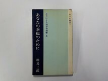 24V0312◆あなたの幸福のために ルカによる福音書講解 上 相見三郎 れいか友の会 表紙破損☆_画像1