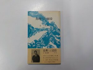 24V0335◆真理への招待 辻宣道 日本基督教団出版部☆