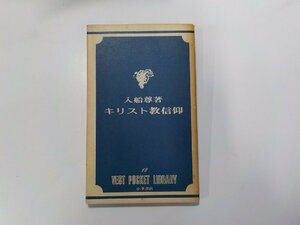 24V0360◆キリスト教信仰 入船尊 小峯書店☆