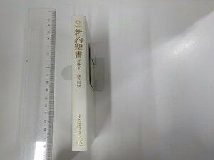 1E0258b◆新約聖書 詩編つき 新共同訳 日本聖書協会 1992(ク）