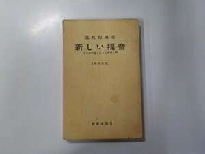 B1447◆新しい福音 イエスの譬えによる信仰入門 蓮見和男 新教出版社☆