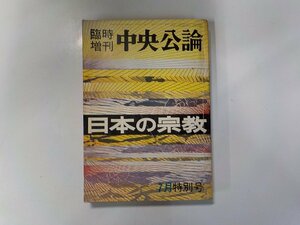 A1586◆臨時創刊 中央公論 7月特別号 日本の宗教(ク）