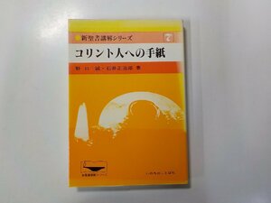 1V1118◆新聖書講解シリーズ 7 コリント人への手紙 野口誠 ほか いのちのことば社☆