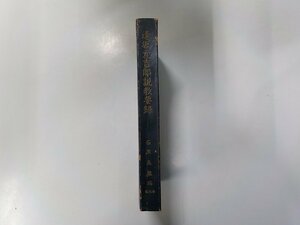 A1584◆逢坂元吉郎説教要録 石黒美種 教文館(ク）