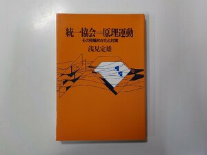 8V5183◆統一教会＝原理運動 その見極めかたと対策 浅見定男 日本基督教団出版局☆