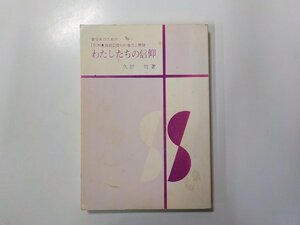 8V5173◆わたしたちの信仰 青少年のための「日本基督教会信仰の告白」解説 久野牧 日本基督教会教育委員会☆