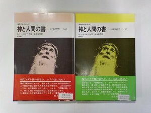 4V6736◆神と人間の書 ヨブ記の研究 上下セット ロバート・ゴルディス 教文館(ク）