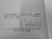 8V5183◆統一教会＝原理運動 その見極めかたと対策 浅見定男 日本基督教団出版局☆_画像3