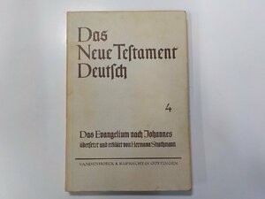 G1363◆ドイツ語 新約聖書 ヨハネによる福音書 Hermann Strathmann VANDENHOECK & RUPRECHT☆