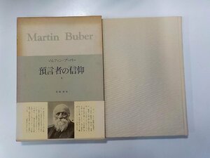 12V1983◆マルティン・ブーバー 預言者の信仰 2 高橋虔 みすず書房(ク）