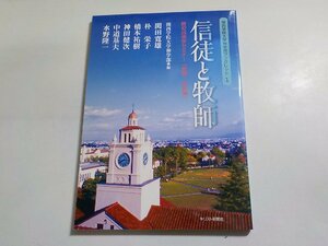 20V1637◆関西学院大学神学部ブックレット 1 信徒と牧師 第42回神学セミナー「教職/牧師論」 関田寛雄 朴栄子 他 キリスト新聞社☆