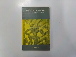 5V5461◆日本人のニヒルと無 小林公一 ほか ヨルダン社☆