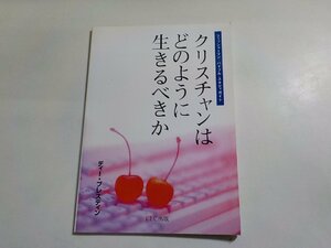 20V1641◆クリスチャンはどのように生きるべきか ディー・ブレスティン 岩崎由美子 CLC出版☆