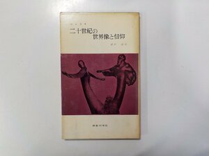 5V5468◆二十世紀の世界像と信仰 シュライ 新教出版社☆