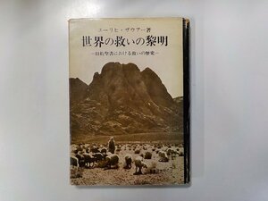 24V0391◆世界の救いの黎明 旧約聖書における救いの歴史 エーリヒ・ザウアー 聖書図書刊行会(ク）