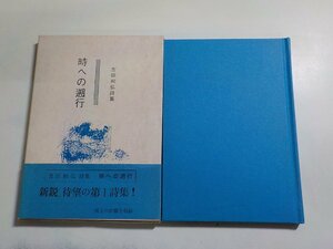 17V1799◆詩集 時への遡行 吉田和弘 青倫堂書店(ク）