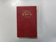 12V1981◆聖書辞典 新教出版社(ク）_画像1