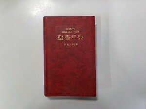 12V1981◆聖書辞典 新教出版社(ク）