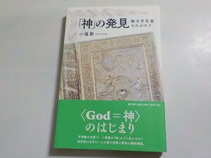 1V1136◆「神」の発見 銀文学聖書ものがたり 小塩節 教文館☆