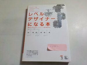 K5203◆レベルデザイナーになる本 夢中にさせるゲームシーンを作成する Phil Co ボーンデジタル CD無し(ク）