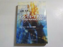 18V0518◆心を生かす祈り 二十の詩篇の私訳交読文と解説 高橋秀典 いのちのことば社(ク）_画像1