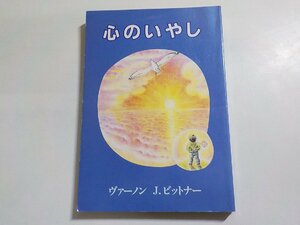 5V5501◆心のいやし ヴァーノン・J・ビットナー 佐藤是伸 ディアコニアセンター☆