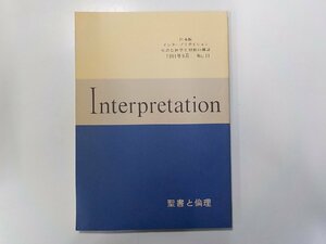 G1367◆インタープリテイション No.11 聖書と倫理 ATD・NTD聖書註解刊行会☆