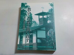 20V1645◆教会と宣教を問い直す 「三里塚教会問題」 三里塚教会問題を担う会(ク）