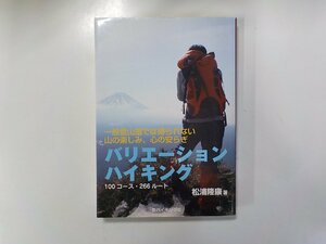 24V0388◆バリエーション ハイキング 100コース 266ルート 松浦康康 新ハイキング社(ク）