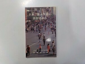 5V5464◆さあ、個人伝道に出かけよう ジャック・ハイルス 聖書伝道社☆