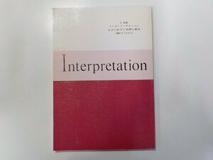 G1372◆インタープリテイション No.1 ATD・NTD聖書註解刊行会☆