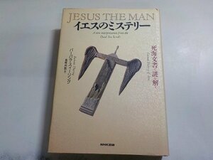 20V1656◆イエスのミステリー 死海文書で謎を解く バーバラ・スィーリング 高尾利数 日本放送出版協会 NHK出版▼